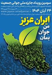 ایران من جوان بمان